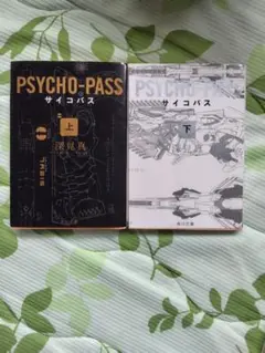PSYCHO-PASS サイコパス 上・下 セット