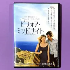 DVD ビフォア・ミッドナイト　　イーサン・ホーク / ジュリー・デルピー