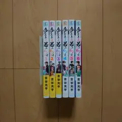 今どきの若いモンは 1～6巻