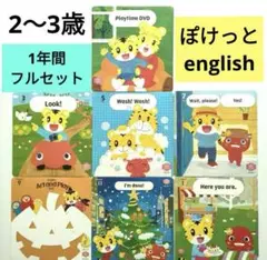フル♡こどもちゃれんじ ぽけっとenglish DVD しまじろうイングリッシュ