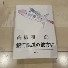 銀河鉄道の彼方に
