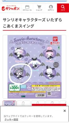 サンリオキャラクターズ いたずらこあくまスイング クロミ