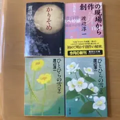 渡辺淳一 文学作品集 4冊セット