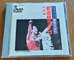 美空ひばり武道館ライヴ総集編DVD