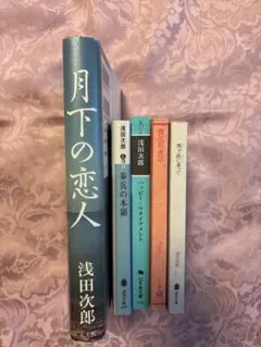 浅田次郎著 月下の恋人・歩兵の本領　他全5冊