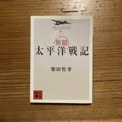 異聞太平洋戦記