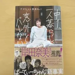 中1、一人暮らし、意外とバレない　すがちゃん最高No.1 (ぱーてぃーちゃん)