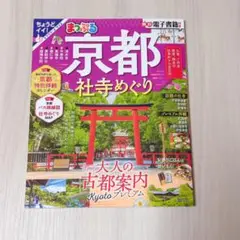 京都社寺めぐり