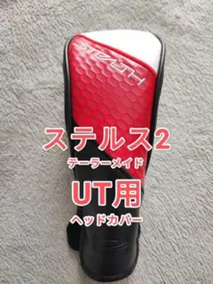 【美品】ステルス2 UT用ヘッドカバー