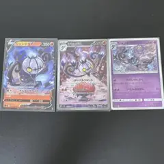 シャンデラ　3種セット