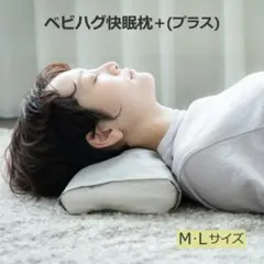 トコちゃん　ベビハグ 快眠枕＋ プラス M 安眠枕 調整可 まるまる育児