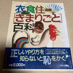 図解 衣食住 きまりごと 百科 昭和 レトロ