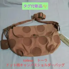 タグ付き新品✨toleur　トーラ　ドット柄　キャンバス牛革ショルダーバッグ
