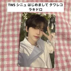 TWS シニュ はじめまして タワレコ ラキドロ