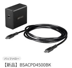 バッファロー　ノートPC用ACアダプター USB PD 45W Type-C