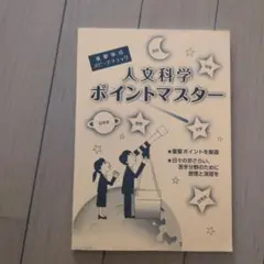人文科学ポイントマスター　公務員