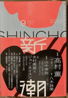 新潮 2025年9月号
