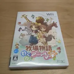 Wii 牧場物語 わくわくアニマルマーチ