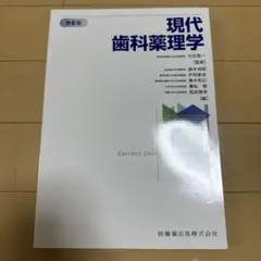 【特価】現代歯科学理学 第6版【値下げ交渉可】
