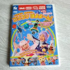 うたのDVDフリフリぼよよーん