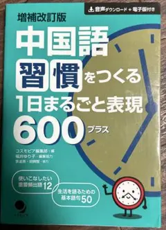 増補改訂版 中国語習慣をつくる 1日まるごと表現600プラス