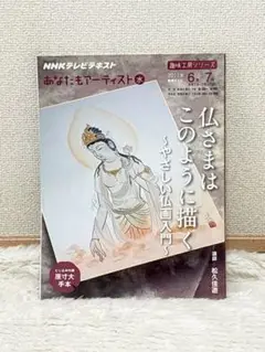 あなたもアーティスト 仏さまはこのように描く やさしい仏画入門