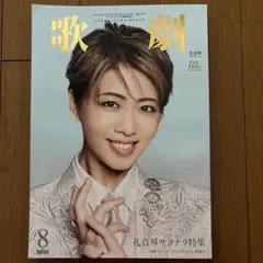 歌劇 8月号 礼真琴サヨナラ特集