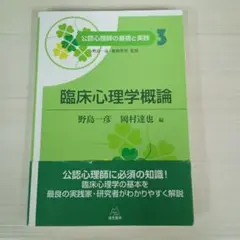 公認心理師の基礎と実践　３ （公認心理師の基礎と実践３ 野島一彦／監修　繁桝算男