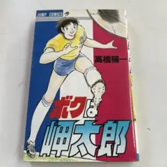【希少品】ボクは岬太郎 高橋陽一 ジャンプコミックス