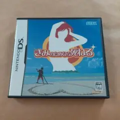 きみのためなら死ねる　DS中古ソフト