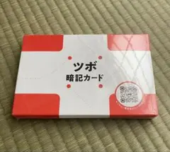 ツボ暗記カード　新品未開封