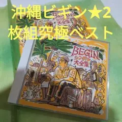 【保存版2枚組べスト】BEGINシングル大全集