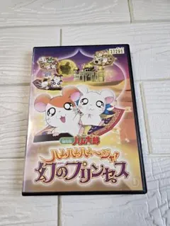 DVD　劇場版 とっとこハム太郎 ハムハムハムージャ