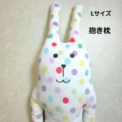 クラフトホリック　うさぎ 抱き枕　 Lサイズ