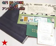 1424.名門 井上商事 結城紬 アンサンブル 反物 一疋 無地 正絹 着物