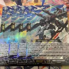 ヴァンデイル・レーゲンボルク 4枚セット