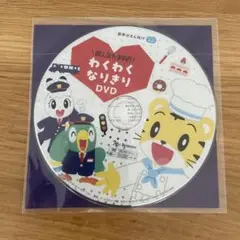 しまじろう　わくわくなりきり　DVD