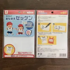 おなまえゼッケン 2セット（新品＆１枚のみ）