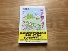 年収90万円でハッピーライフ