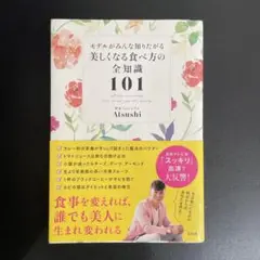 モデルがみんな知りたがる 美しくなる食べ方の全知識101