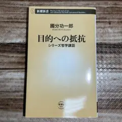 目的への抵抗 シリーズ哲学講話　國分功一郎著