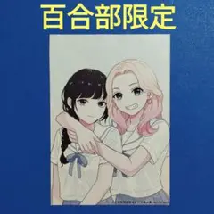 コミックキューン　7日間限定彼女(2)　百合部限定　特製イラストペーパー
