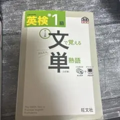 英検準1級文で覚える単熟語 : 文部科学省後援