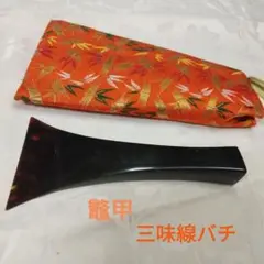 希少レア　津軽三味線撥　べっこう　水牛製品　ケース付き 送料無料】 日本製 津軽三味線用 鼈甲(べっ甲)撥 124 白水牛台