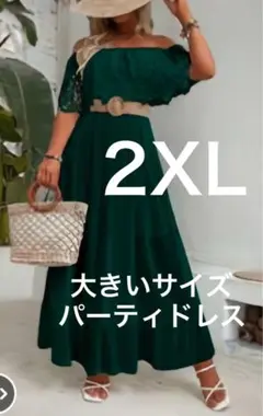 【大きいサイズ】 オフショルダー パーティドレス ギュピールレース 2XL