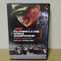 2022 F1 世界選手権総集編DVD