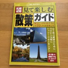 見て楽しむ散策ガイド
