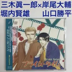 三木眞一郎×岸尾大輔「プライム・タイム」ドラマCD　BLCD
