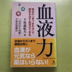 【中古】 血液力 毎日の正しい「食べ合わせ」でキレイになれる！/幻冬舎/千坂諭紀夫 血液力 毎日の「食べ合わせ」で病気を治す血液ができる』千坂諭