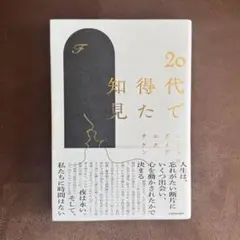 F 20代で得た知見